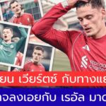 ฟลอเรียน เวียร์ตซ์ กับทางแยกชีวิต ที่อาจลงเอยกับ เรอัล มาดริด