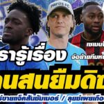 สรุปข่าวเชลซี – มิลานสนยืมดิซาซี่ / เชลซีเตรียมเร่ขายแจ็คสันซัมเมอร์ / ลุยซ์เผยเกือบได้ซบนาโปลี