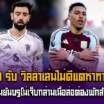 โรเจอร์สรับวิลล่าเล่นไม่ดีแต่หาทางชนะได้ / อโมริมยันบรูโน่เจ็บกล้ามเนื้อส่อต้องพักสักระยะ