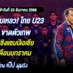 📌ส่อล้มเหลว! ไทย U23ขาดตัวเทพ ลุยชิงแชมป์เอเชีย เดือนมกราคม