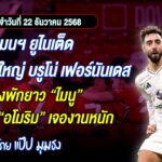 📌แมนฯ ยูไนเต็ด เจอปัญหาใหญ่“บรูโน่ เฟอร์นันเดส” เสี่ยงพักยาว “ไมนู” ยังไม่ฟิต อโมริม เจองานหนัก