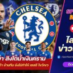 Sportbar News Live |  Live เชลซี ข่าวลือ มาเรสก้า ย้ายทีม ยังไม่ทำให้ สิงโตน้ำเงินคราม ไขว้เขว !!!
