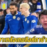 เจาะหลังเกมสิงห์คาบ้านวิลล่า! ครึ่งหลังห่วย บาเดียชิลล์แจกเกิ๊น