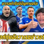 ลือสิงห์ล่าอัลวาเรซ132ล้านข่าวจริงไหม?-มาเรสก้าเปิดใจดราม่า | สรุปข่าวเชลซี 26.12.68