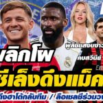 สรุปข่าวเชลซี – เชลซีเล็งดึงแม็คอาที  / อาแจ็กซ์สนดึงฮาโต้กลับทีม / ลือเชลซีร่วมวงล่ารูดิเกอร์