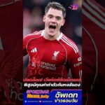 เวียร์ตซ์ ยิงแล้ว พิสูจน์ค่าตัวกับ ลิเวอร์พูล | #ข่าวลิเวอร์พูลล่าสุด #ลิเวอร์พูลล่าสุด #ลิเวอร์พูล