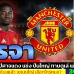 ข่าวการย้ายทีม ล่าสุด 30 ธ.ค. 68 เวลา 19.57 น. – 🔥ใครคือ Bazoumana Toure? ทำไมค่าตัวแตะ 45 ล้านยูโร