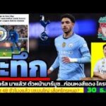 ข่าวการย้ายทีม ล่าสุด 30 ธ.ค. 68 เวลา 16.50 น. – 🔥สเปอร์สเล็งแข้งเรือใบ! มาร์มูชคือคำตอบแนวรุกหรือ?