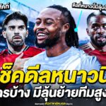 เช็คดีลหนาวนี้ ใครบ้าง มีลุ้นย้ายทีมสูง | ตัวเทพฟุตบอล