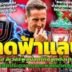 ด่วนแยกทาง! หงส์ปลดโค้ชลูกตั้งเตะ / ยูเว่จ้องยืมเคียซ่ากลับ / ซาอุฯล้มดีลซาลาห์เน้นปั้นดาวรุ่ง