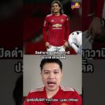 ปิดตำนาน เอดิสัน คาวานี ประกาศเเขวนสตั๊ดในวัย 38 ปี