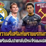 ค้อนเล็งวาเนรี่เสริมทัพรายแรกมกราคมนี้ / ราชันเตรียมดึงปาซกลับปีหน้าไร้แผนปล่อยตัว