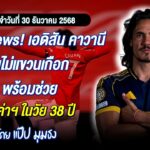 Fake News! เอดิสัน คาวานี ยังไม่เเขวนเกือก พร้อมช่วย โบค่าฯ ในวัย 38 ปี