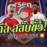🔥วิน-วิน! สะเทือนทั้งลีก มาตรี้ สลับ วินิซิอุส , ไวท์ ไปหงส์แดง [ข่าวอาร์เซนอล] 💥
