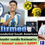 สรุปข่าวการย้ายทีม ล่าสุด 12 ม.ค. 67 เวลา 09.00 น. -ปิดดีล! ซานโช่ยิ้ม เรือ,ไก่เฮ ปืนFFP ผีหงส์ลุ้น?