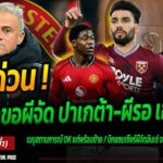 ทางการผีตั้งคาร์ริค ขอซื้อปาเกต้า ผีอยากได้เอนริเก้ เมนู OK ขึ้นแต่ก็พร้อมย้าย #แมนยู #ด่วน