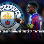 “เรือใบ” เอาจริง! จ่อปิดดีล “มาร์ค เกฮี” มกรานี้ หลังราคาไหลเหลือ 6/5 #แมนซิตี้ #มาร์คเกฮี