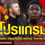 ข่าวล่าสุดของแมนยู 14/01/69 รอบเย็น :บอสใหม่ผีพอใจขุมกำลัง,เปลี่ยนกุนซือไม่มีผล “สตาร์แมนยู,อ้วกแทบพ