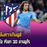 ตราหมีเล็งคว้าเก็นดูซี่แต่ลาซิโอเรียก30ล้านยูโร