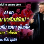 AI ยก ยูเลียน นาเกิลส์มันน์ เหมาะคุมทีม แมนฯ ยูไนเต็ด แทน อโมริม