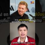 AI ยก ยูเลียน นาเกิลส์มันน์ เหมาะคุมทีม แมนฯ ยูไนเต็ด แทน อโมริม