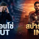 หักเหลี่ยมเบร์นาเบว! เจาะลึกนาทีสั่งปลด อลอนโซ่เมื่อ ‘วินัย’ แพ้ ‘อีโก้’ และการผงาดของจอมทัพสปาร์ตัน