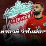 เจาะลึกอนาคต “ซาลาห์” หลังอกหักจากทีมชาติ สู่วิกฤตเจ็บระนาวที่แอนฟิลด์ #Salah #Liverpool