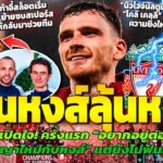 ร็อบโบ้เปิดใจ! อยากอยู่หงส์ต่อเผยกำลังคุยสัญญา / สล็อตโดนขัดใจ /  ดาวรุ่งหงส์ประกาศขอสานตำนานจีนี่