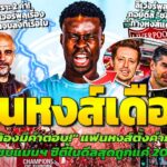 แฟนหงส์ไม่ทน! ตั้งคำถามหลังเกฮีซบเรือใบสุดถูก /เผยเบื้องหลังเกฮีก่อนซบเรือ /หงส์ลุยต่อชล็อตเตอร์เบ็ค