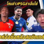 สิงห์ล่ากองหลังแน่สนฌักเกต์,ราม่อน-โหมข่าวPSGล่าเอ็นโซ่ | สรุปข่าวเชลซี 16.01.69