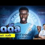 ข่าวการย้ายทีม ล่าสุด 16 ม.ค. 69 เวลา 22.10 น. – 🔥ปาดจริง ไม่เผา! แมนซิตี้ปิดดีล Guehi ต่อหน้า