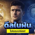 ข่าวการย้ายทีม ล่าสุด 16 ม.ค. 69 เวลา 23.33 น. – 🔥Pep จะยอมไหม? Madrid ท้าชน City ดีล Rodri