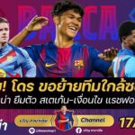 งงเลย!โดรขอย้ายทีมใกล้ซบเปแอสเช,จีโรน่ายืมตัวสเตเก้น,เงื่อนไขแรชฟอร์ดอยู่ต่อ |สรุปข่าวบาร์ซ่า17/1/26