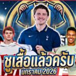 FULL EP.03| #ชูเสื้อแล้วครับ มกราคม2026 | #ภาคฟุตบอล