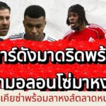 ด่วน! 3 สตาร์ เรอัล มาดริด พร้อมย้ายตาม อลอนโซ่ | เคียซ่า จ่อลา ลิเวอร์พูล คืน ยูเวนตุส