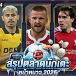 FULL EP.34 สรุป #ตลาดซื้อขายนักเตะ หน้าหนาว 2026 | #ภาคฟุตบอล