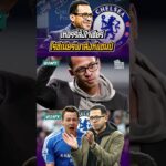 เทอร์รี่ส่งใจเชียร์โรซีเนียร์พาสิงห์แชมป์  #football #shorts #chelsea