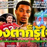 เอกิติเก้เปิดใจ! ชมเวียร์ตซ์เล่นเหมือนพูดภาษาเดียวกัน / ฉื่อแฉหงส์ขาดความจริงจังไม่งั้นได้เกฮีแล้ว