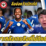 เจาะหลังเกมสิงห์เล่นแย่แต่ดับผึ้ง-ลือตกลงส่วนตัวฌักเก้ต์แล้ว!