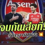 🔥จบแยกย้าย! เคลียร์ข่าว ประเด็นฉาว – อัพเดตแข้งเจ็บก่อนเจอ ฟอร์เรส [ข่าวอาร์เซนอล]🔥
