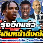 สรุปข่าวเชลซี-เชลซีเดินหน้าดึงฌักเกต์ / กูรูชี้โรซิเนียร์อาจตามรอยอโมริม / เชลซียิ้มรับส่วนแบ่งเกฮี