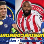ก่อนเกมเชลซีดวลเบรนท์ฟอร์ด / เจมส์ พาลเมอร์อาจได้ลง / โรซิเนียร์ย้ำความสำเร็จรอไม่ได้