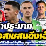 สรุปข่าวเชลซี – เปแอสเชสนดึงเอ็นโซ่ / เชลซีเล็งเซ็นหลังใหม่รายชื่อเพียบ / เวสแฮมส์จ้องดึงยอร์เกนเซ่น