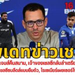 ลุ้นพาลเมอร์ เจมส์คืนสนาม,กลับลำเตรียมล่าเซ็นเตอร์,บัวนาน็อตเต้ซบลีดส์,โรเซเนียร์เซอร์ไพรส์ในเชลซี