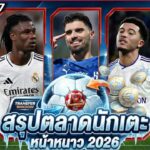 FULL EP.37 สรุป #ตลาดซื้อขายนักเตะ หน้าหนาว 2026 | #ภาคฟุตบอล