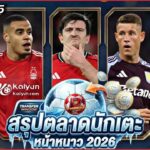 FULL EP.35 สรุป #ตลาดซื้อขายนักเตะ หน้าหนาว 2026 | #ภาคฟุตบอล