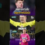 สตุ๊ตการ์ทหวังเซ็นสัญญาถาวรกับนือเบิล’  #football #shorts