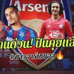 🔥ปืนอยากได้! ปืนดอดคุยดีลลับ – ไม่ง้อเกฮี พิชิต “ลาครัวซ์” [ข่าวอาร์เซนอล]🔥