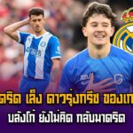 บลังโก้ยังไม่คิดกลับมาดริด  / มาดริดเล็งดาวรุ่งกรีซของเกงค์