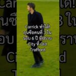 Carrick ทำได้! กุนซือคนที่ 3 ในรอบ 6 ปี ที่ปราบ City ที่ Old Trafford 🏟️  #BallBrief #manutd